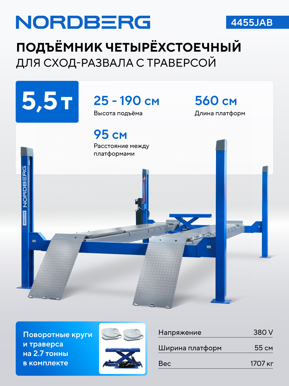 Подъемник четырехстоечный 5.5т, с пневмогидравлической траверсой 2.7т, для сход-развала, 380В, синий NORDBERG 4455JAB — изображение 4