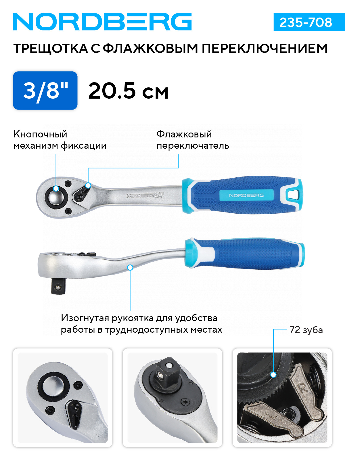 Трещотка 3/8", 72 зубца, с флажковым переключением NORDBERG 235-708 — изображение 2