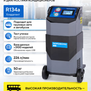 Установка автомат для заправки кондиционеров автобусов с автоматическим впрыском масла NORDBERG NF39_V2