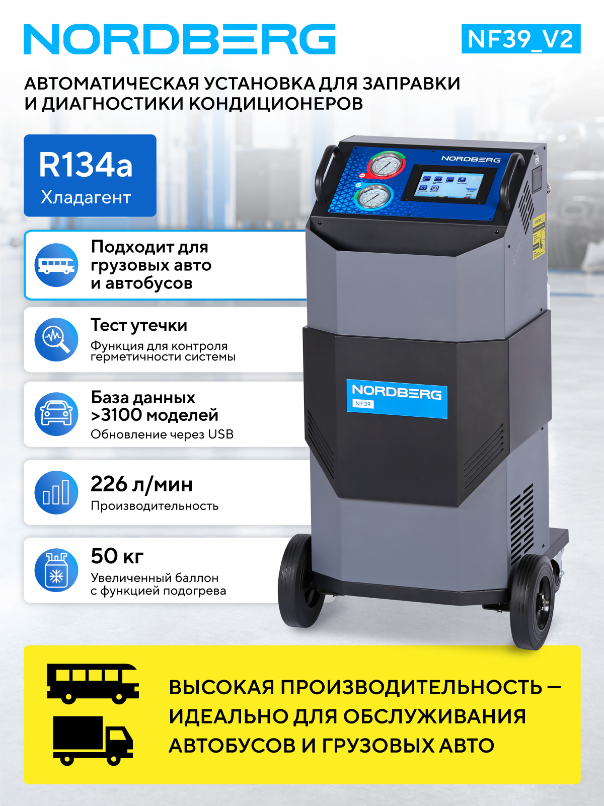 Установка автомат для заправки кондиционеров автобусов с автоматическим впрыском масла NORDBERG NF39_V2 — изображение 2