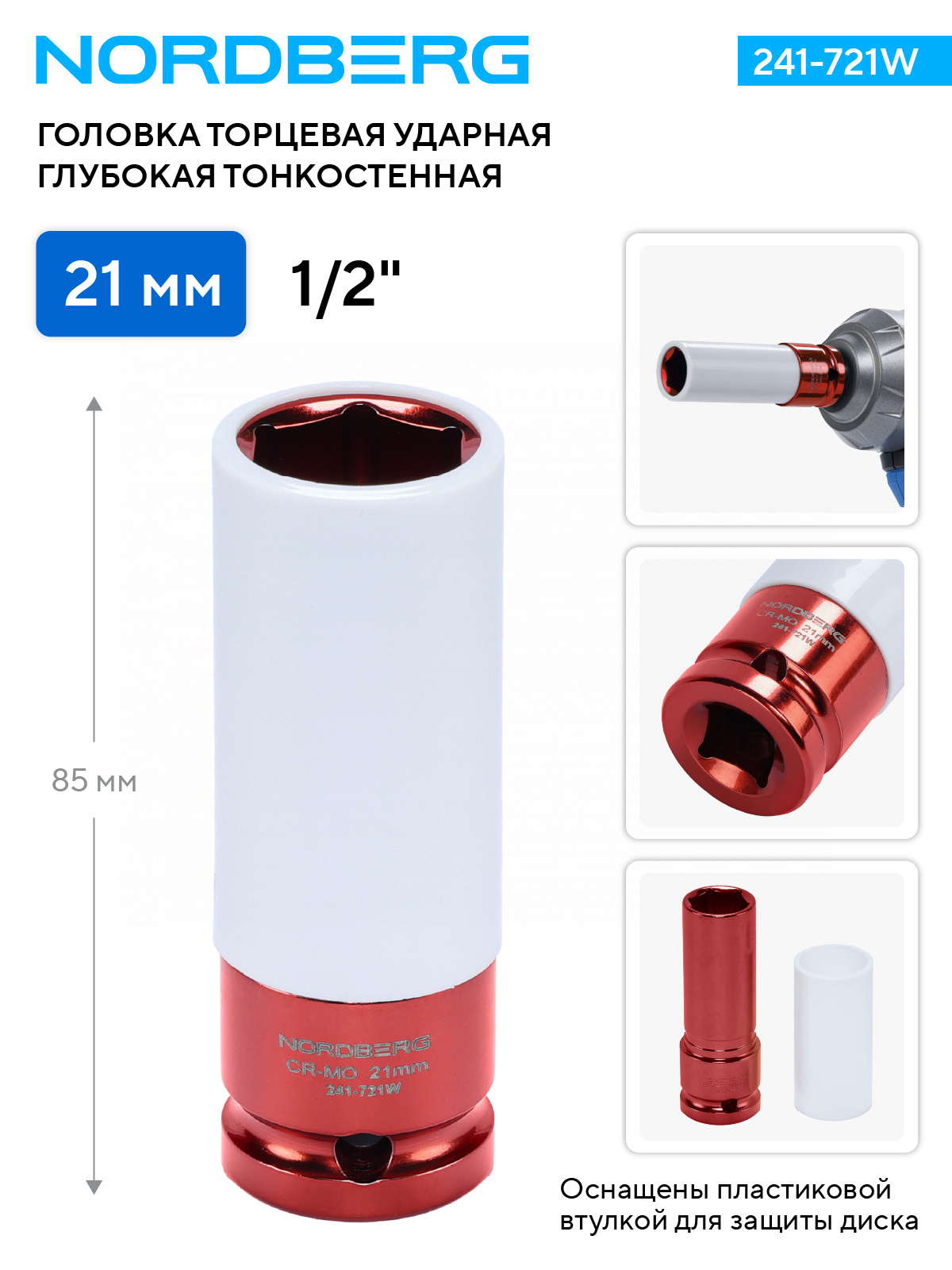 Головка торцевая ударная глубокая тонкостенная 1/2", 21 мм для колесных дисков NORDBERG 241-721W — изображение 2