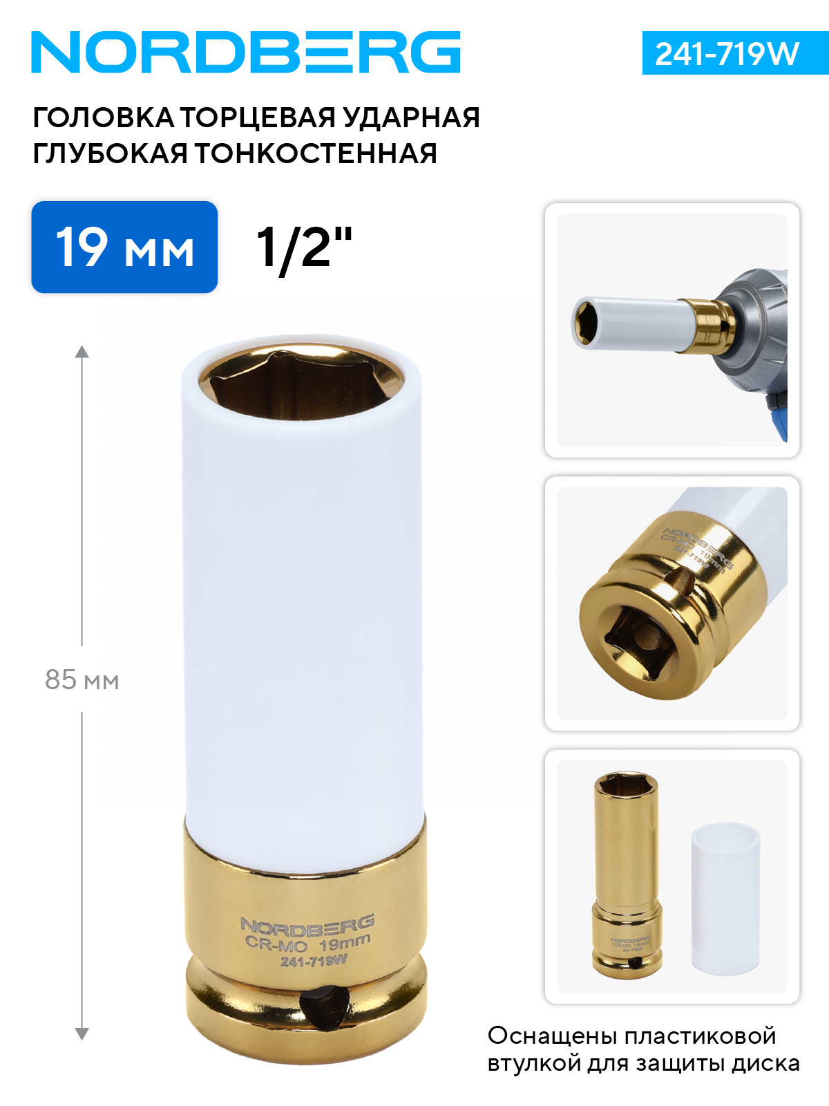 Головка торцевая ударная глубокая тонкостенная 1/2", 19 мм для колесных дисков NORDBERG 241-719W — изображение 2