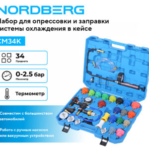 Набор для опрессовки и заправки системы охлаждения 34 предмета NORDBERG CM34K