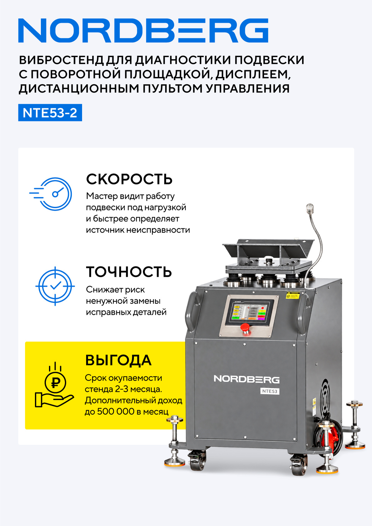 Вибростенд для диагностики подвески с поворотной площадкой, дисплеем, дист. пультом управления NORDBERG NTE53-2 — изображение 5