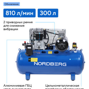 Компрессор поршневой с ременным приводом, объем 300 л NORDBERG ECO NCE300/810