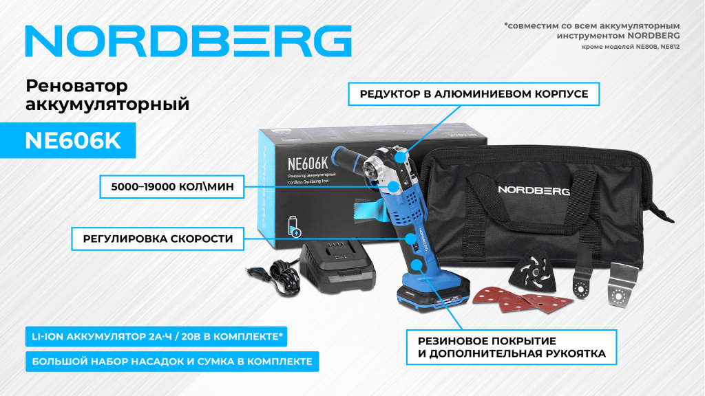 Реноватор аккумуляторный NORDBERG NE606K — изображение 2