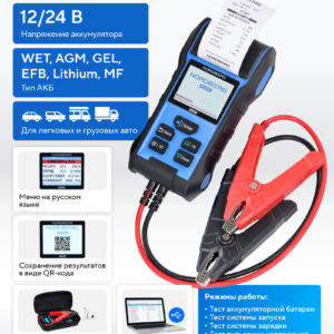 Тестер АКБ 12/24В с принтером NORDBERG BT2400