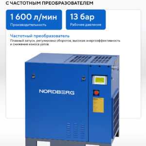 Компрессор винтовой, 15 кВт, 13 бар, 1600 л/мин, без ресивера NORDBERG NCC20_13