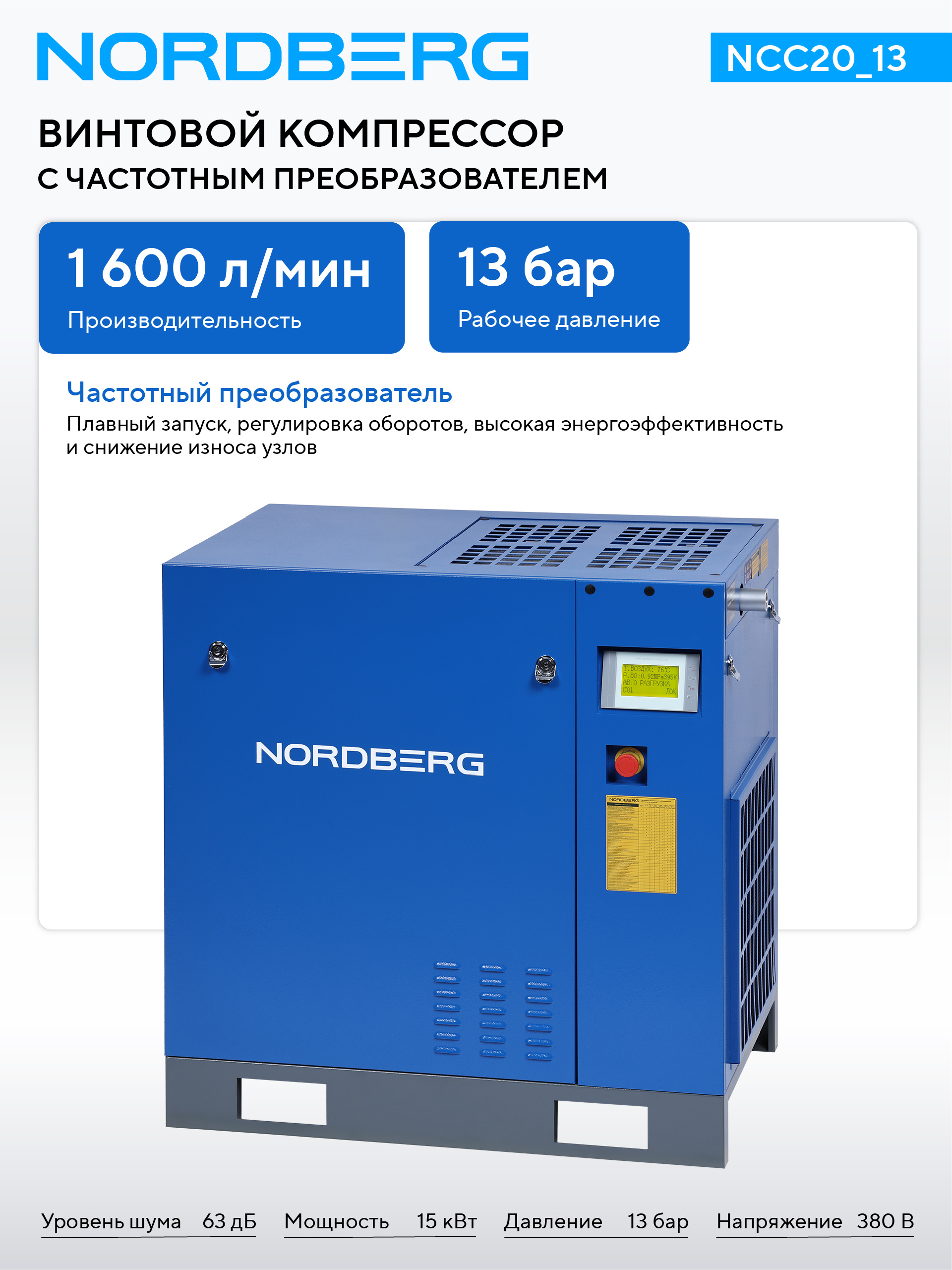 Компрессор винтовой, 15 кВт, 13 бар, 1600 л/мин, без ресивера NORDBERG NCC20_13 — изображение 2