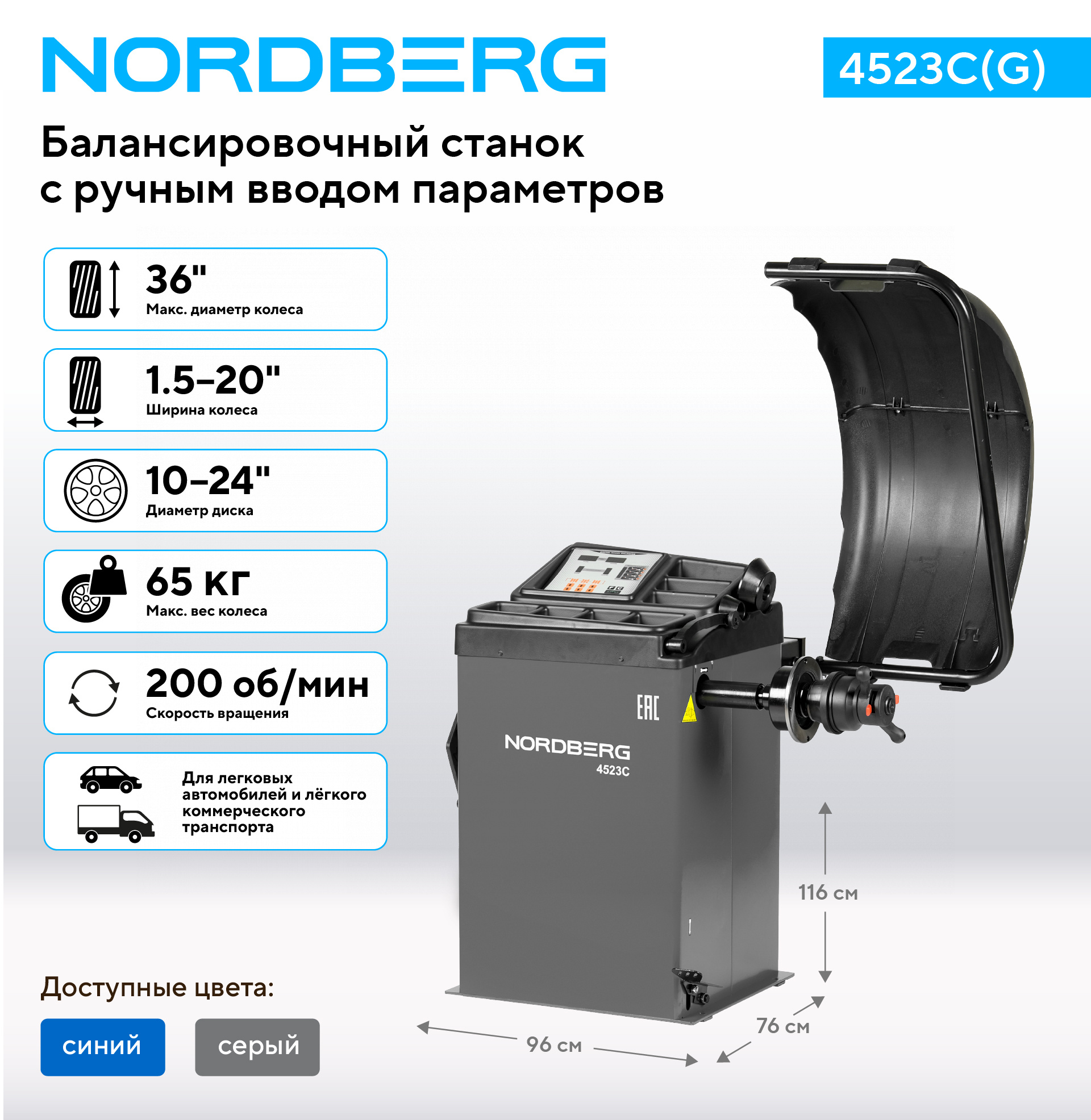 Станок балансировочный с ручным вводом параметров, серый NORDBERG 4523C(G) — изображение 2