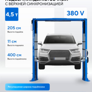 Подъемник двухстоечный 4,5 т, верхняя синхронизация, 380 В, синий NORDBERG N4125H-4,5B