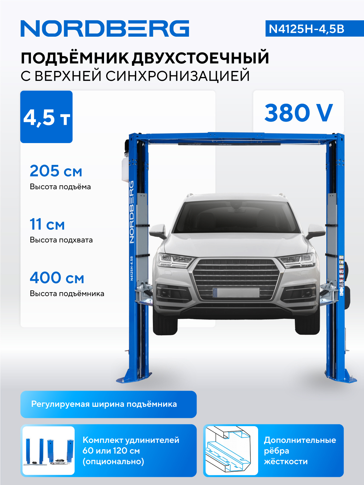 Подъемник двухстоечный 4,5 т, верхняя синхронизация, 380 В, синий NORDBERG N4125H-4,5B — изображение 2