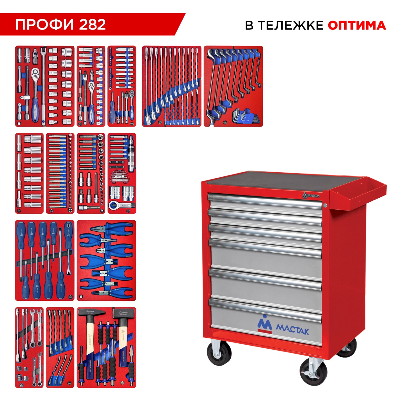 Набор инструментов 282 предмета, "ПРОФИ 282", в красной тележке МАСТАК 52-06282R