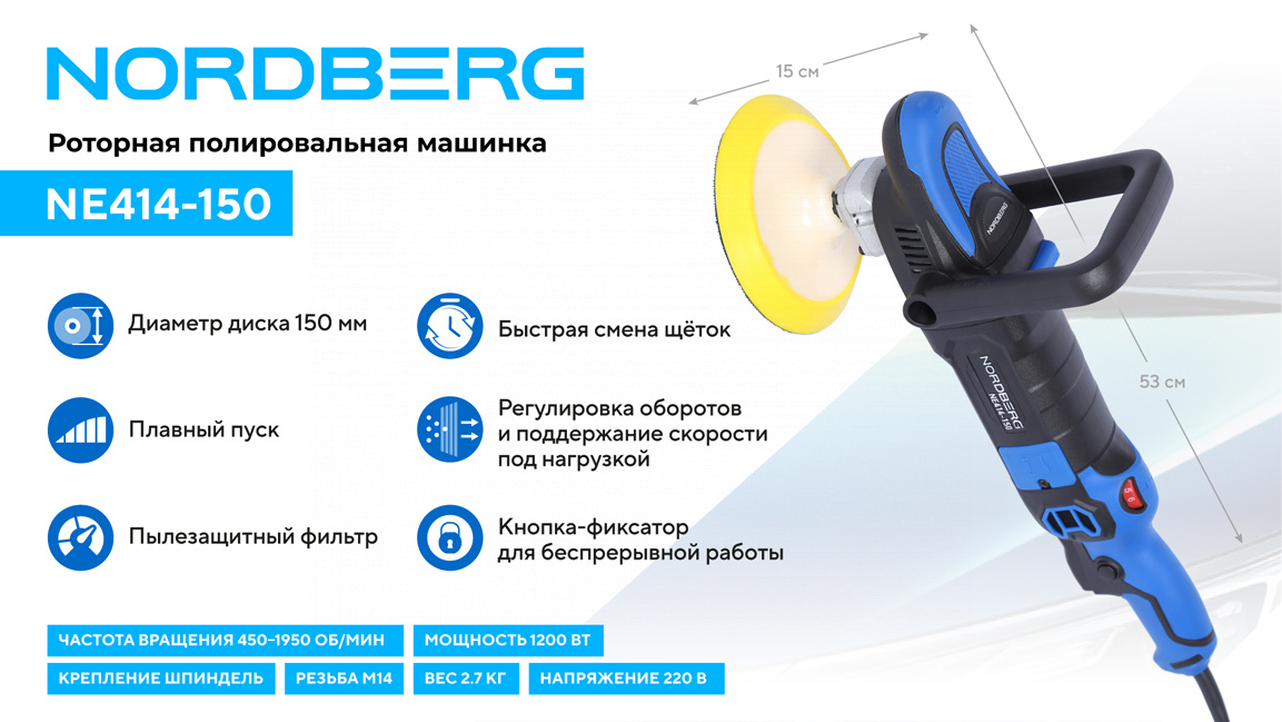 Полировальная машинка, диск 150 мм, 450-1950 об/мин, 1200 Вт NORDBERG NE414-150 — изображение 2