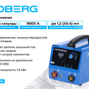 Аппарат сварочный, споттер для алюминия, 220 В NORDBERG WS1