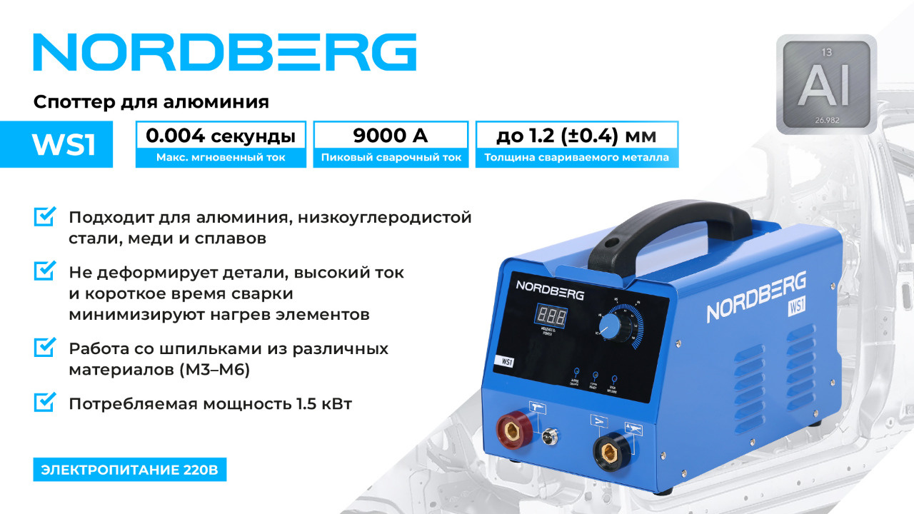 Аппарат сварочный, споттер для алюминия, 220 В NORDBERG WS1 — изображение 2