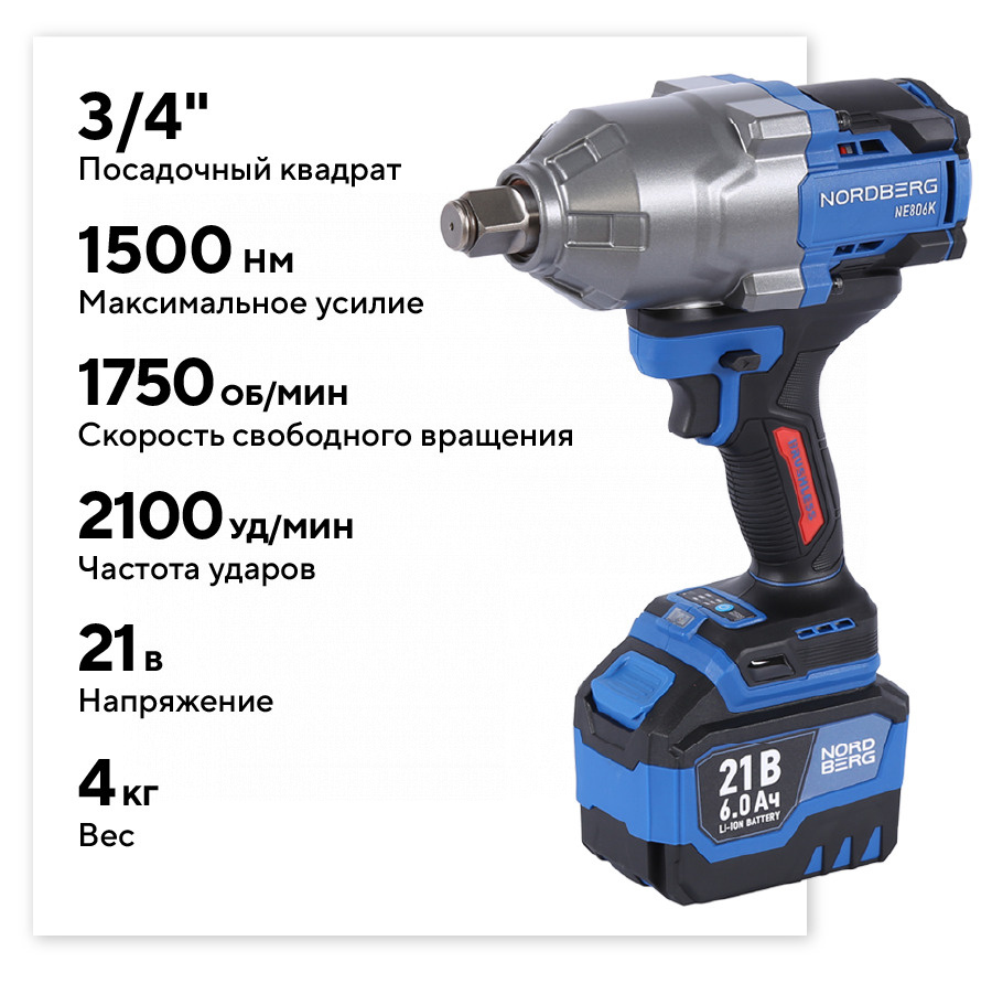 Гайковерт аккумуляторный, 3/4", 21 В, 1500 Нм, 2 аккумулятора 6 A и зарядное устройство, в кейсе NORDBERG NE806K-3/4 — изображение 2