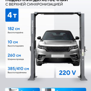 Подъемник двухстоечный 4 т, верхняя синхронизация, H=4,1 м, 220 В, серый NORDBERG N4124H1-4G_220