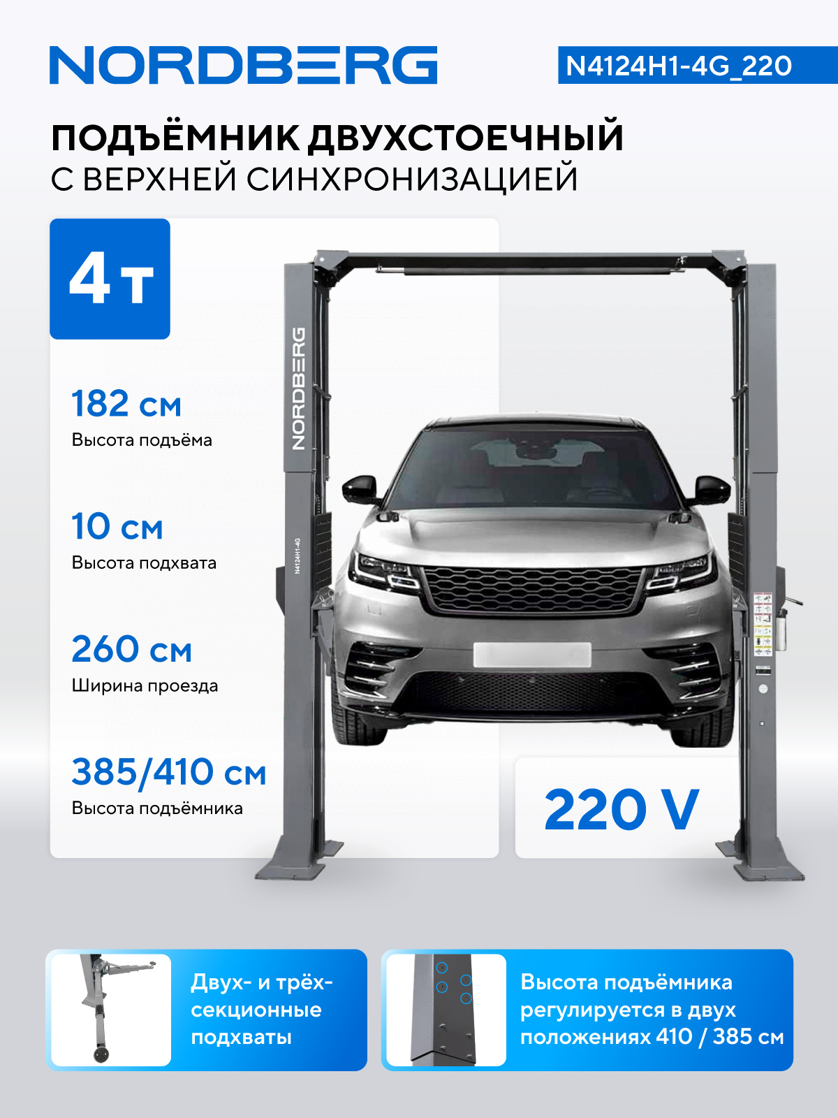 Подъемник двухстоечный 4 т, верхняя синхронизация, H=4,1 м, 220 В, серый NORDBERG N4124H1-4G_220 — изображение 2