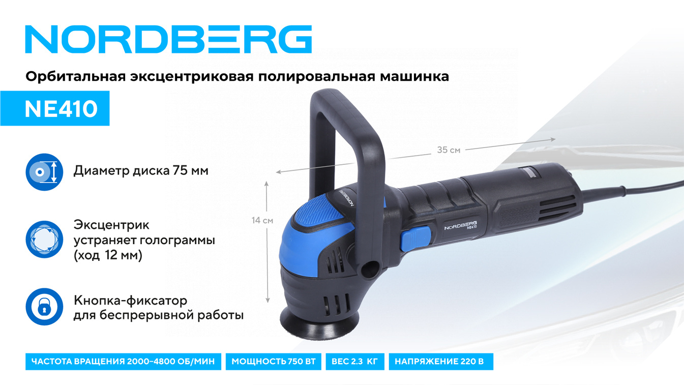 Полировальная машинка орбитальная, диск 75 мм, 2000-5500 об/мин, ход эксц. 12 мм NORDBERG NE410 — изображение 2