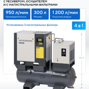 Компрессор винтовой, 7,5 кВт, 10 бар, 950 л/мин, ресивер 300л, осушитель NORDBERG NCN10RD