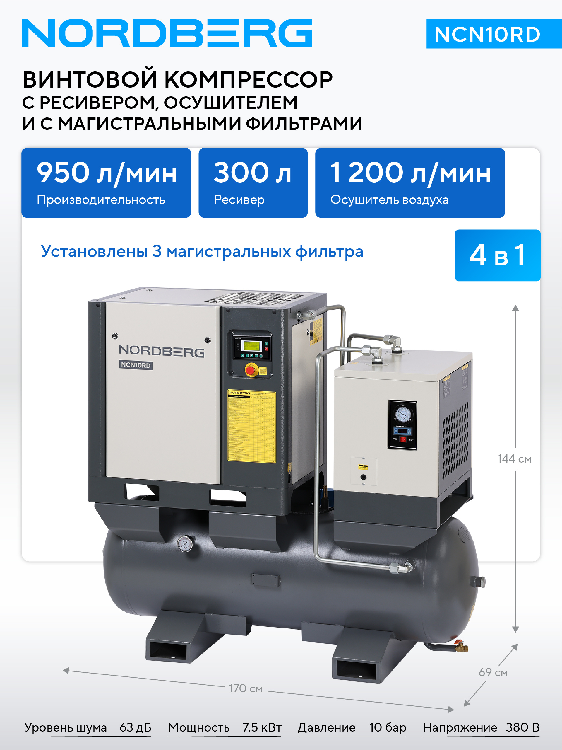 Компрессор винтовой, 7,5 кВт, 10 бар, 950 л/мин, ресивер 300л, осушитель NORDBERG NCN10RD — изображение 2