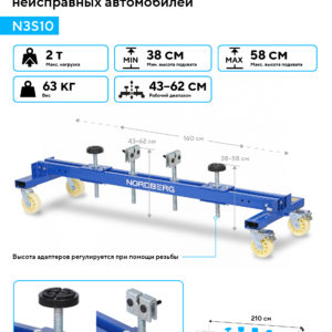 Тележка для перемещения неисправных автомобилей NORDBERG N3S10