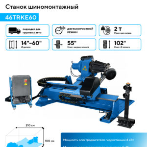 Станок шиномонтажный для грузовых машин, двухскоростной, 380 В, синий NORDBERG 46TRKE60