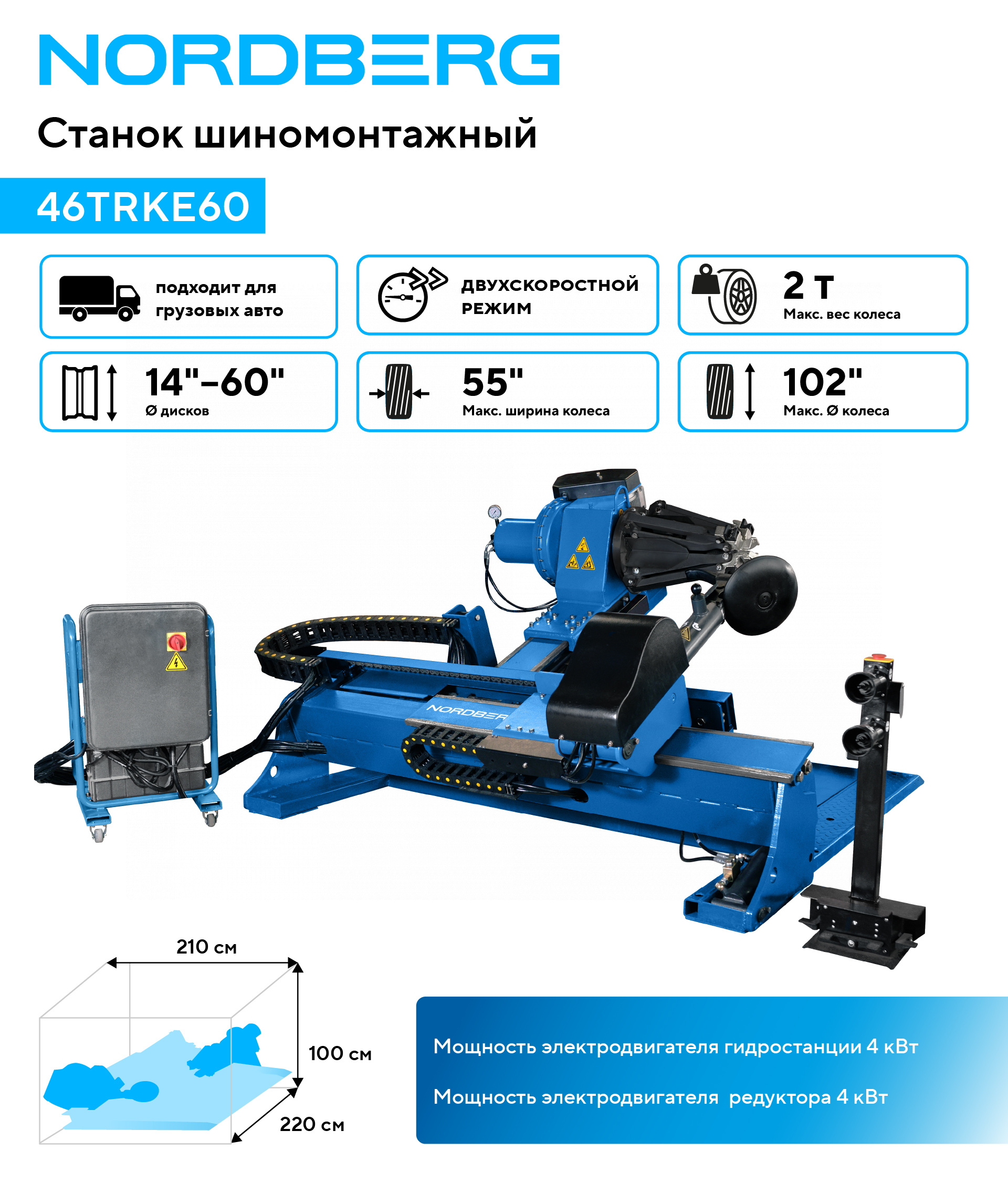 Станок шиномонтажный для грузовых машин, двухскоростной, 380 В, синий NORDBERG 46TRKE60 — изображение 2