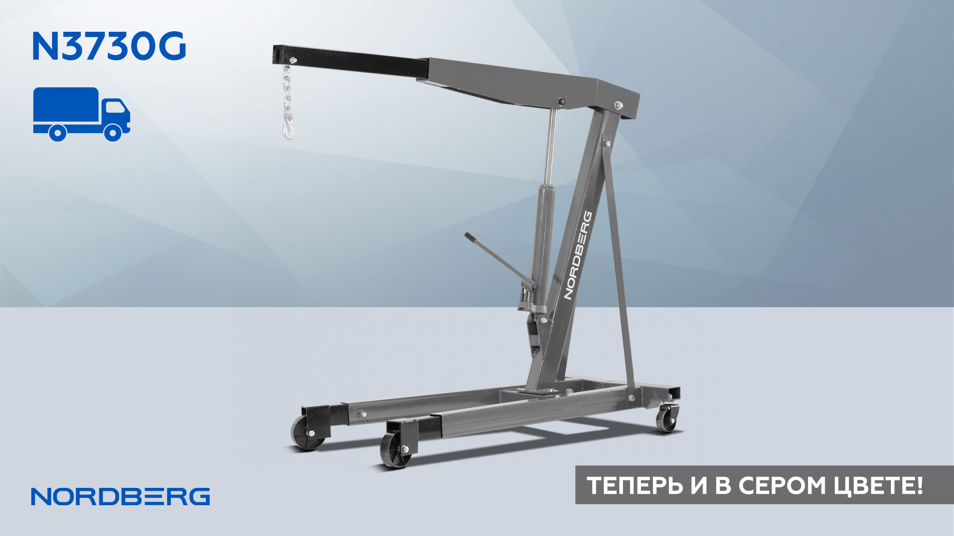 Кран гидравлический двухплунжерный, 3 т серый NORDBERG N3730G — изображение 3