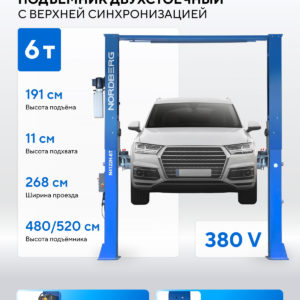 Подъемник двухстоечный 6 т HIGH, верхняя синхронизация, 380 В, синий NORDBERG N4122H1E-6B_380
