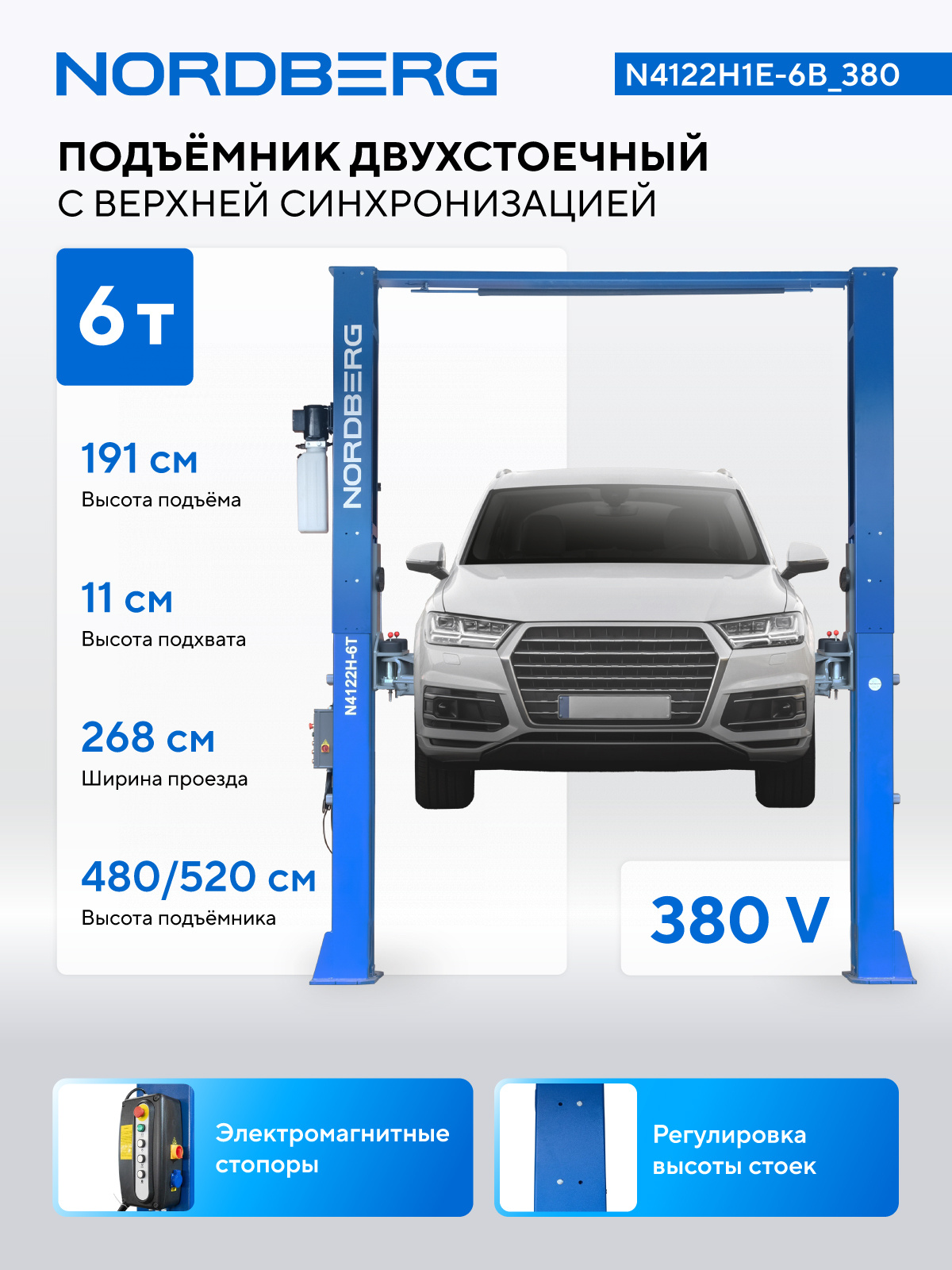 Подъемник двухстоечный 6 т HIGH, верхняя синхронизация, 380 В, синий NORDBERG N4122H1E-6B_380 — изображение 2