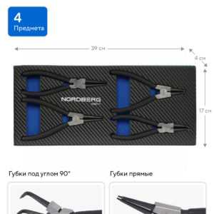 Набор съемников стопорных колец в ложементе, 4 предмета NORDBERG 408004T