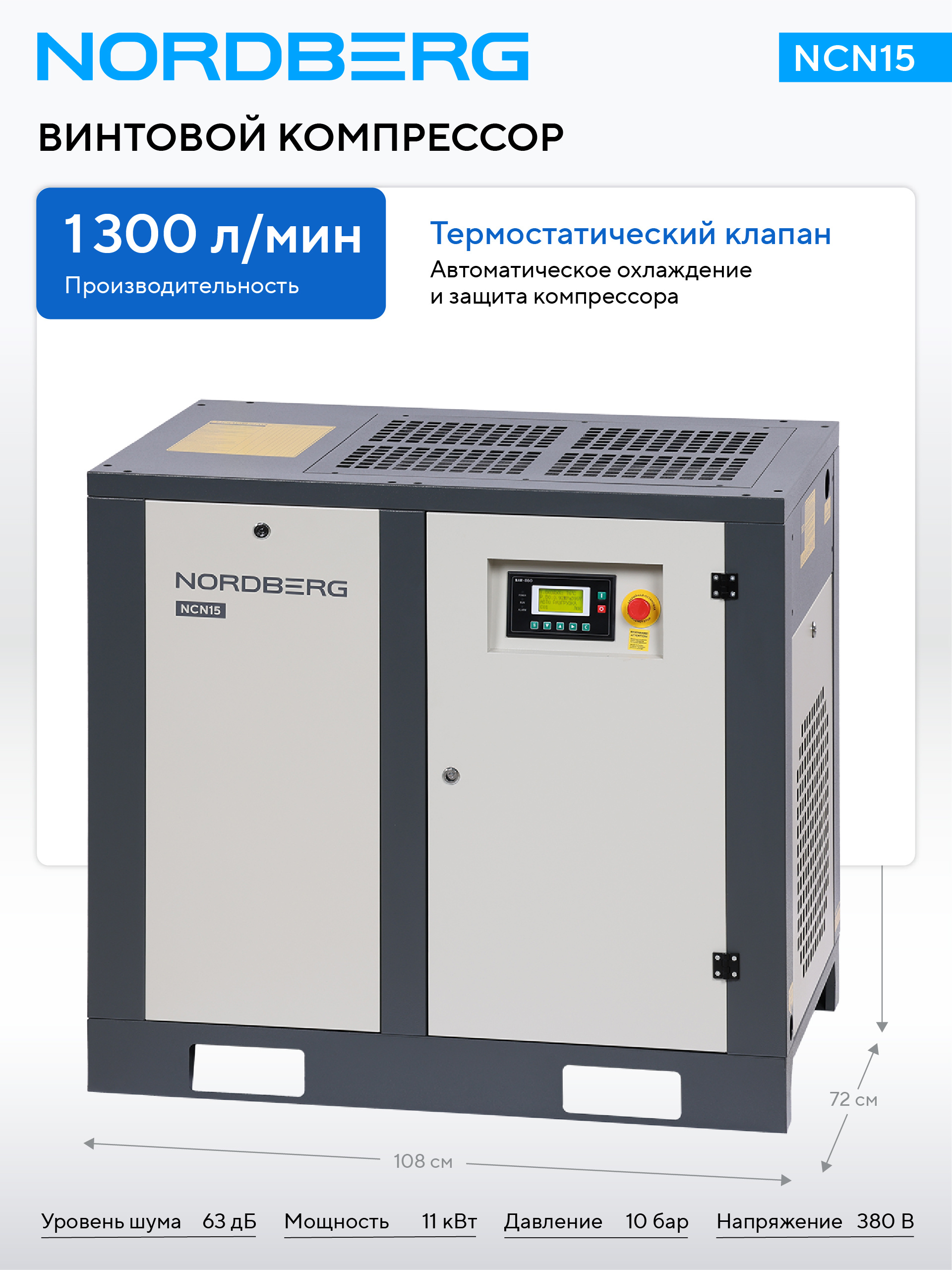 Компрессор винтовой, 11 кВт, 10 бар, 1300 л/мин, без ресивера NORDBERG NCN15 — изображение 2