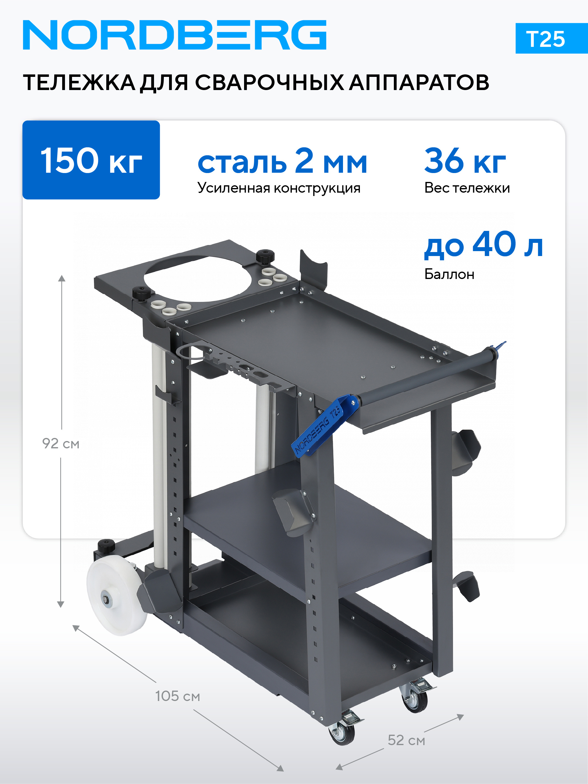 Тележка для сварочного аппарата NORDBERG T25 — изображение 2