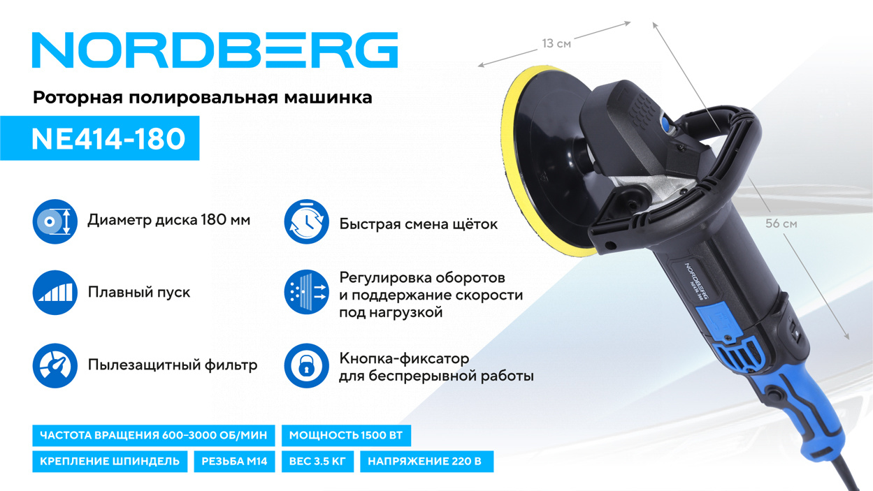 Полировальная машинка, диск 180 мм, 600-3000 об/мин, 1500 Вт NORDBERG NE414-180 — изображение 2