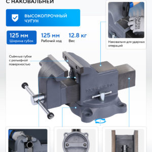 Тиски слесарные усиленные 125 мм NORDBERG NTH125