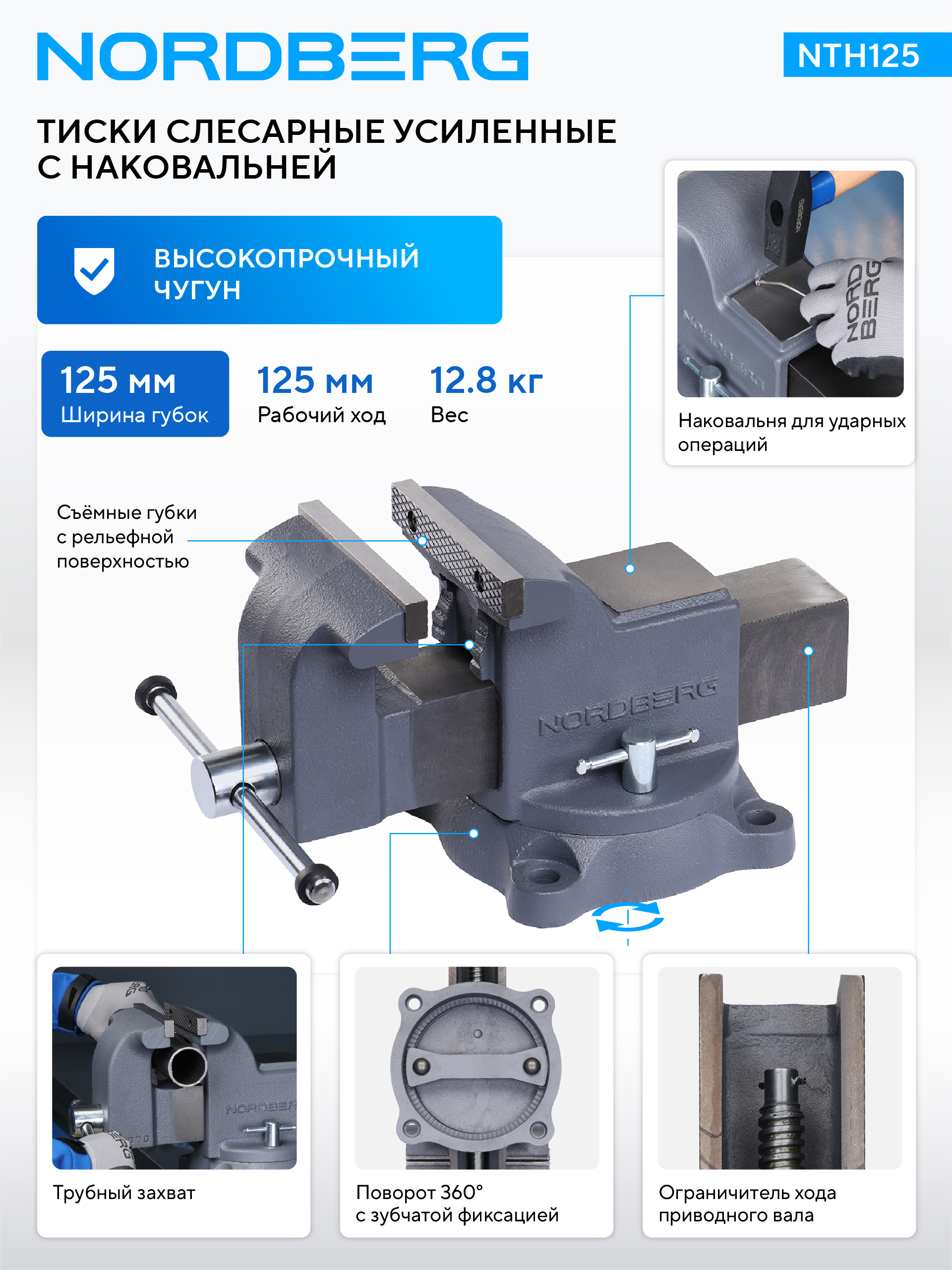 Тиски слесарные усиленные 125 мм NORDBERG NTH125 — изображение 2