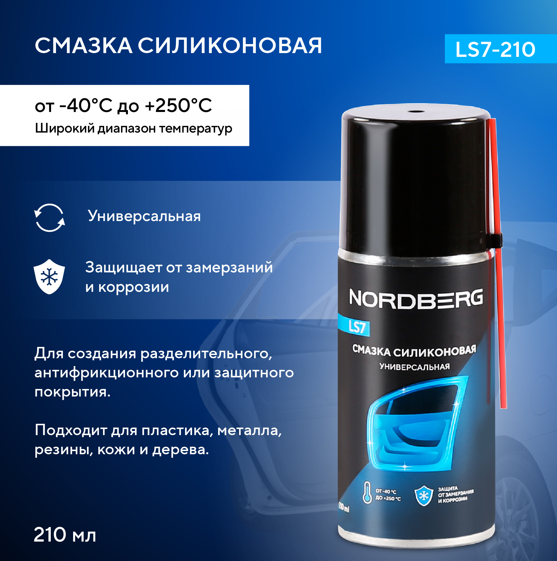 Смазка силиконовая LS7, аэрозоль, 210 мл, LS7-210 — изображение 2