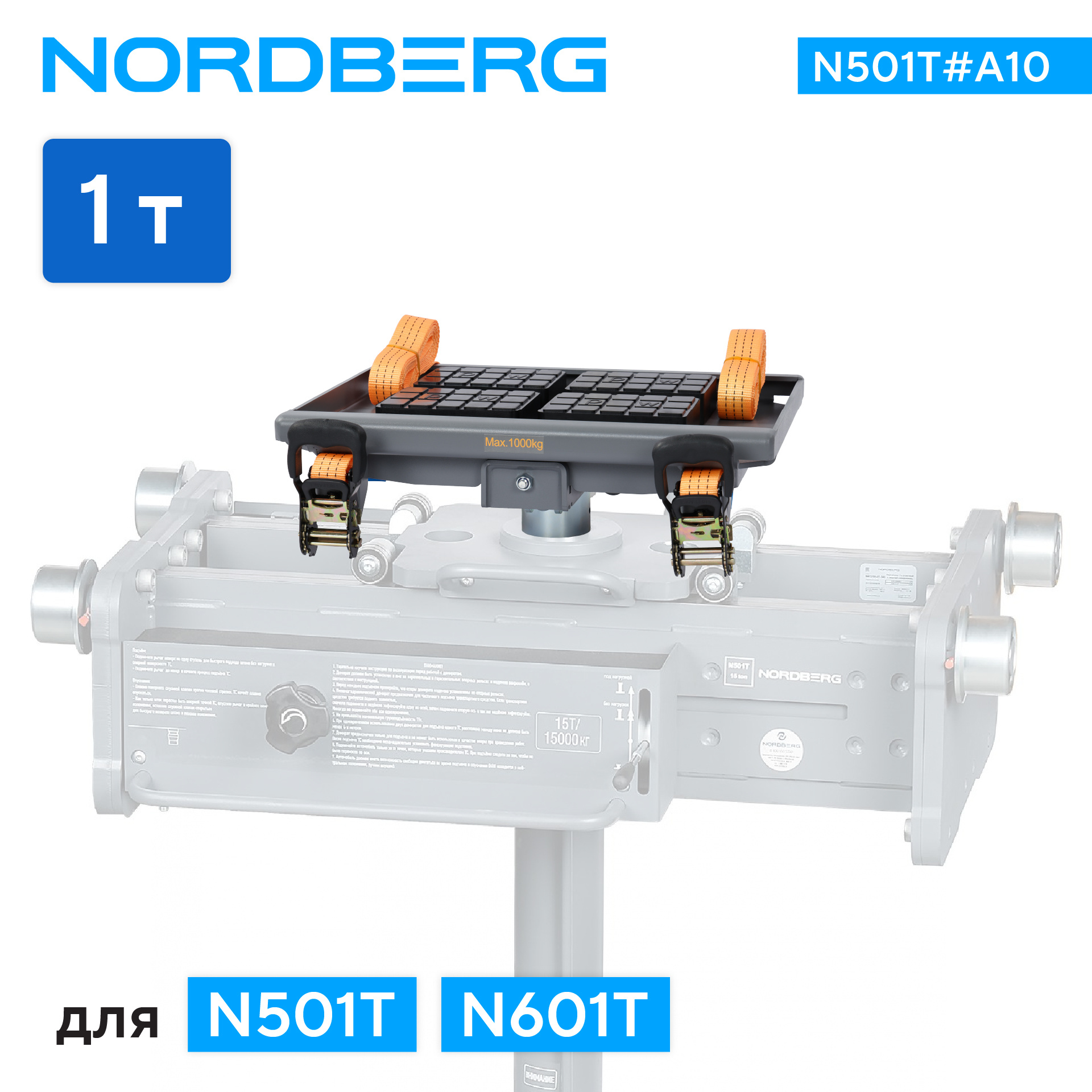 Насадка для снятия агрегатов для N501T NORDBERG N501T#A10 — изображение 2