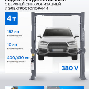 Подъемник двухстоечный 4,5 т, верхняя синхронизация, с электростопорами, 380 В NORDBERG N4124HE-4,5G