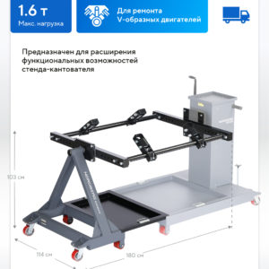 Приставка-кантователь к стенду для ремонта V-образных двигателей NORDBERG N30160R