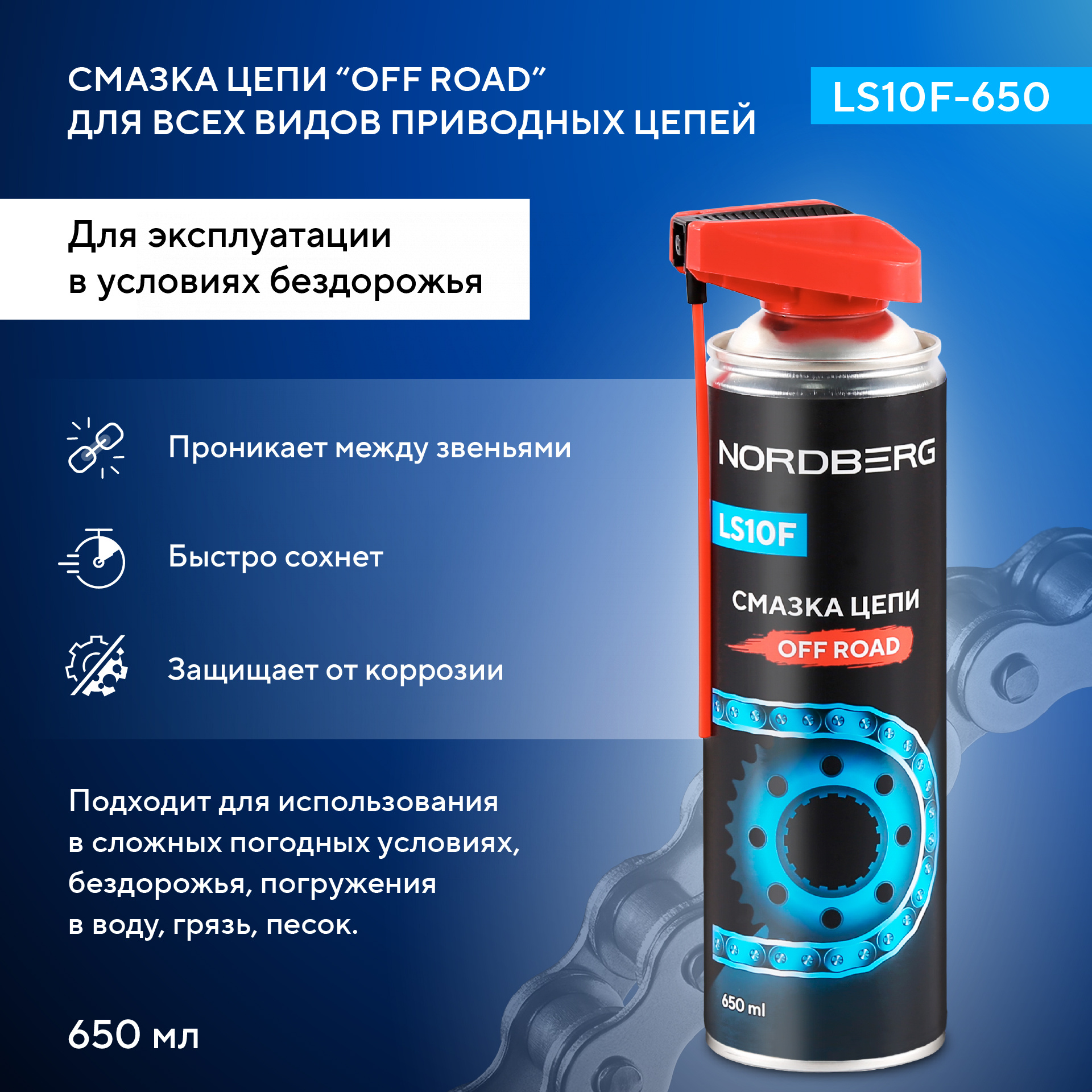 Смазка цепи OFF ROAD LS10F, аэрозоль, 650 мл LS10F-650