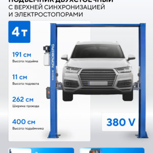Подъемник двухстоечный 4 т, верхняя синхронизация, с электростопорами, H=4 м, 380 В, синий NORDBERG N4120H1E-4B_3+2_380