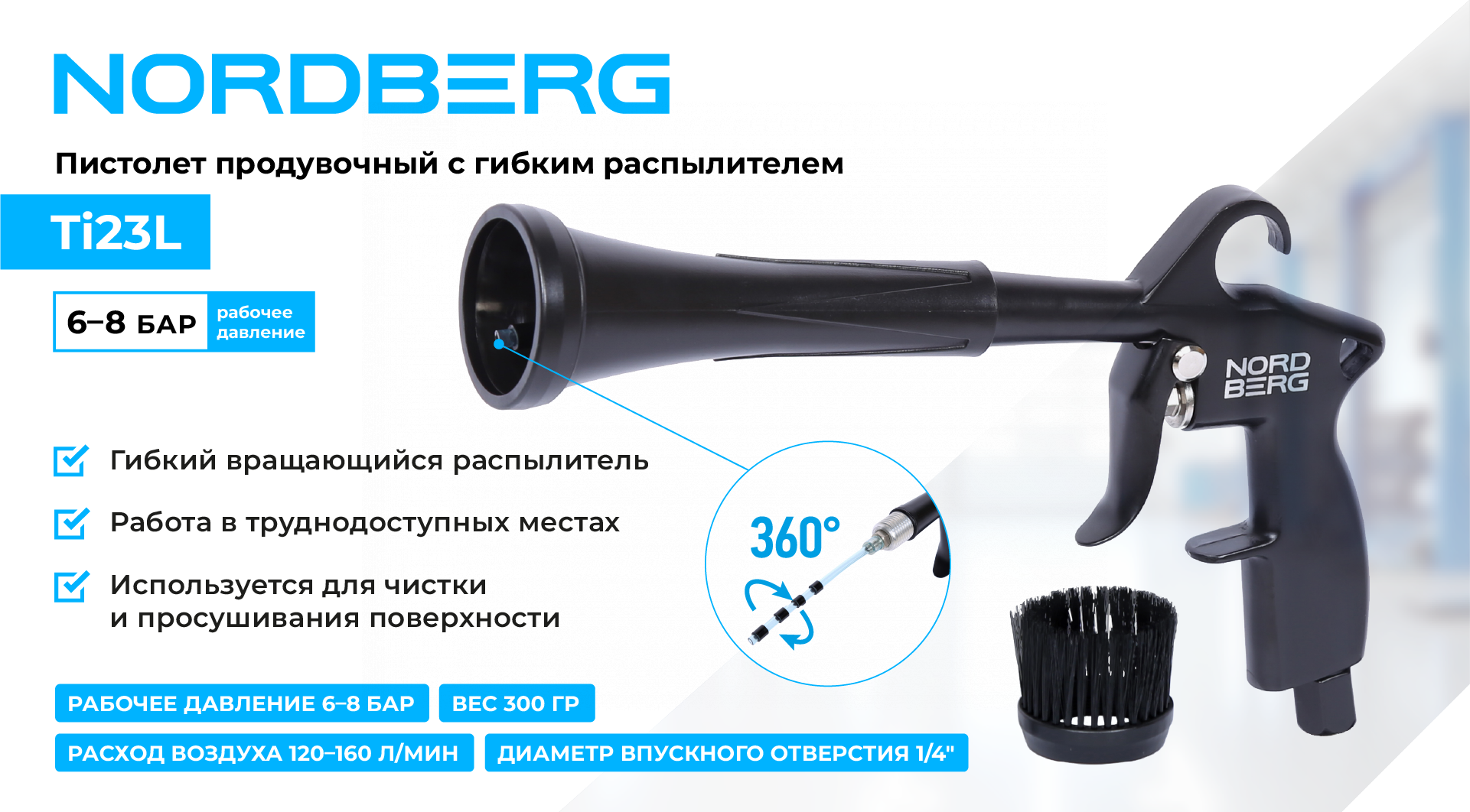 Пистолет продувочный с гибкой вращающейся насадкой NORDBERG Ti23L — изображение 2