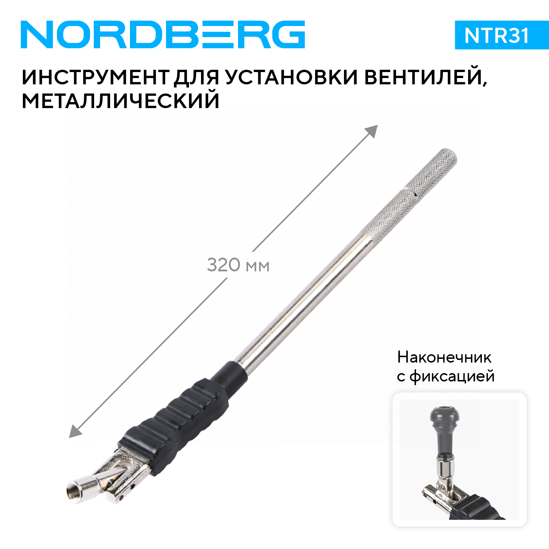 Рычаг для установки вентилей, металлический, изогнутый NORDBERG NTR31