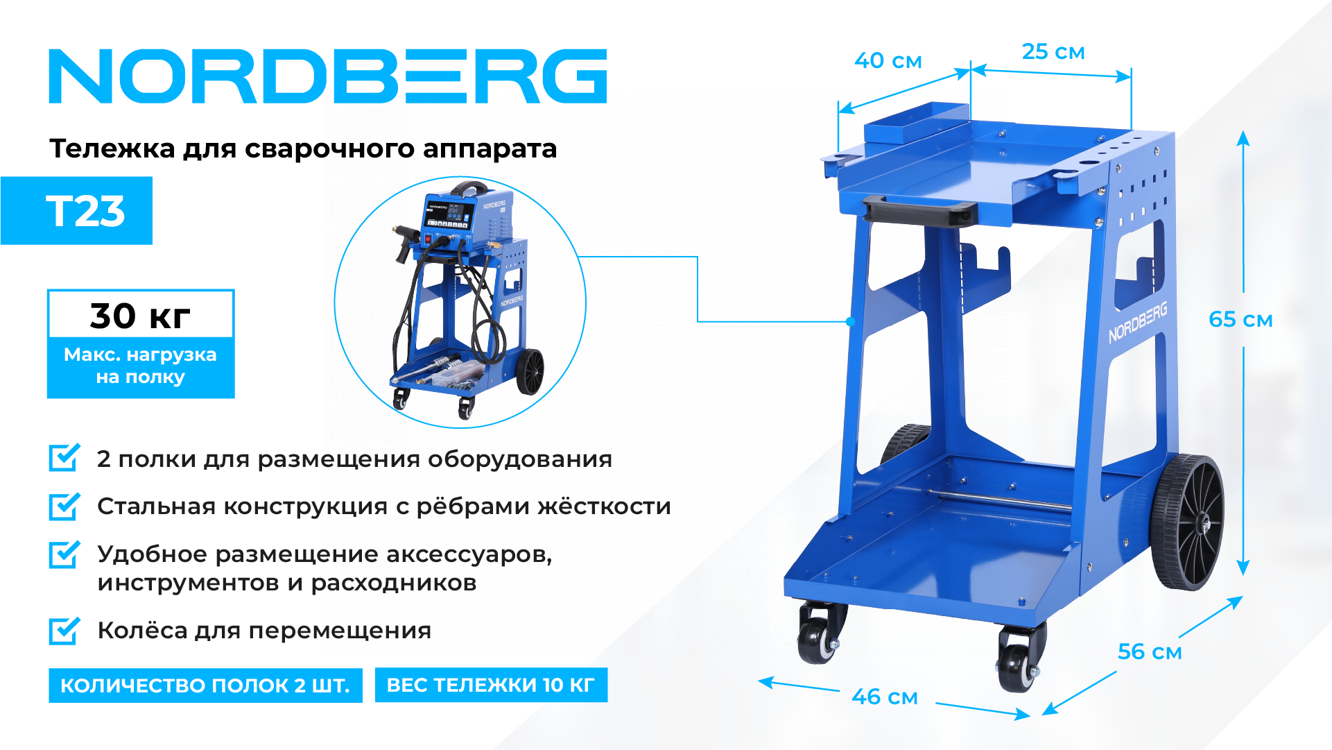 Тележка для сварочного аппарата NORDBERG T23 — изображение 2