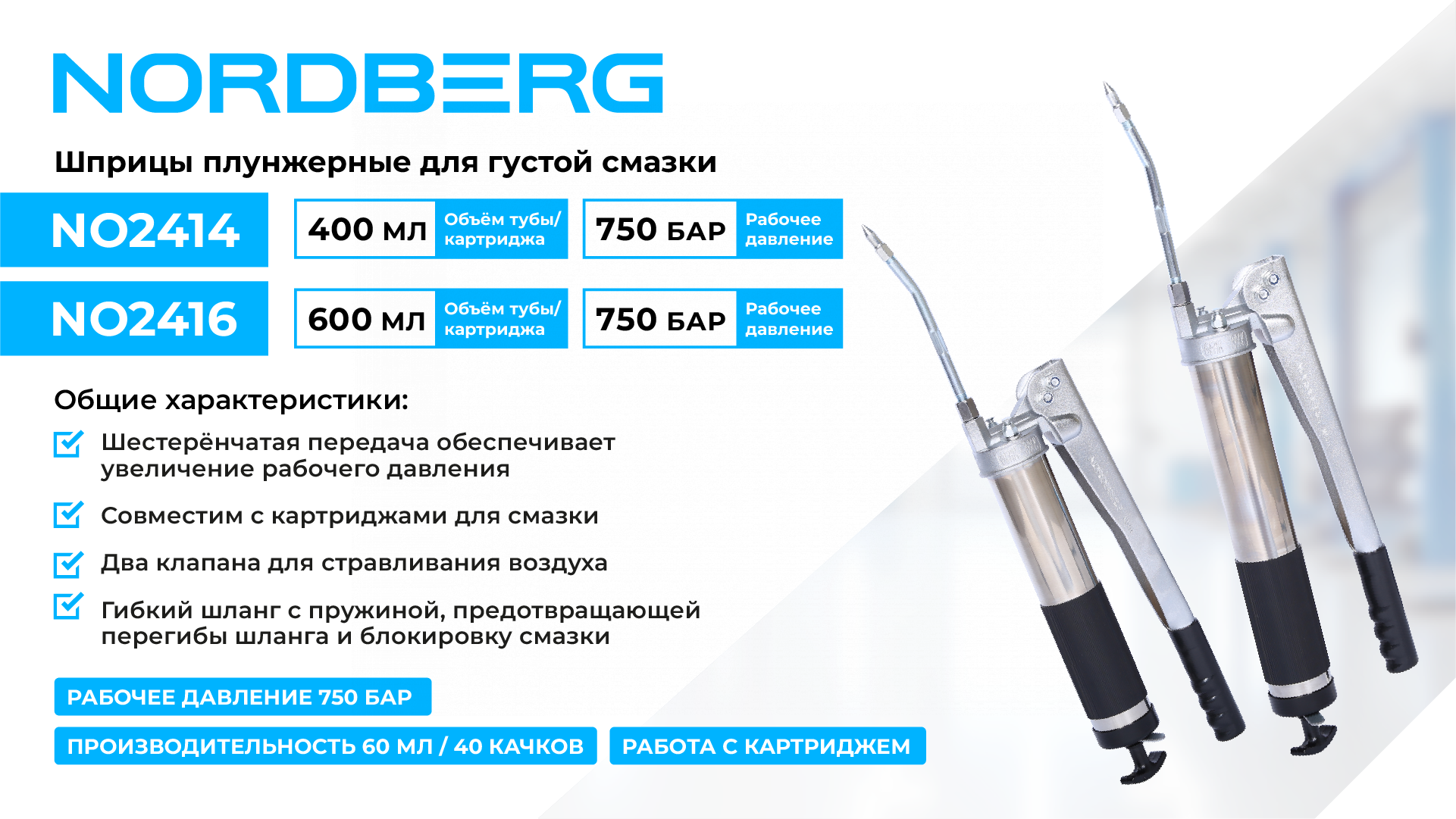 Шприц плунжерный для густой смазки с шестеренчатой передачей, 400 мл NORDBERG NO2414 — изображение 2
