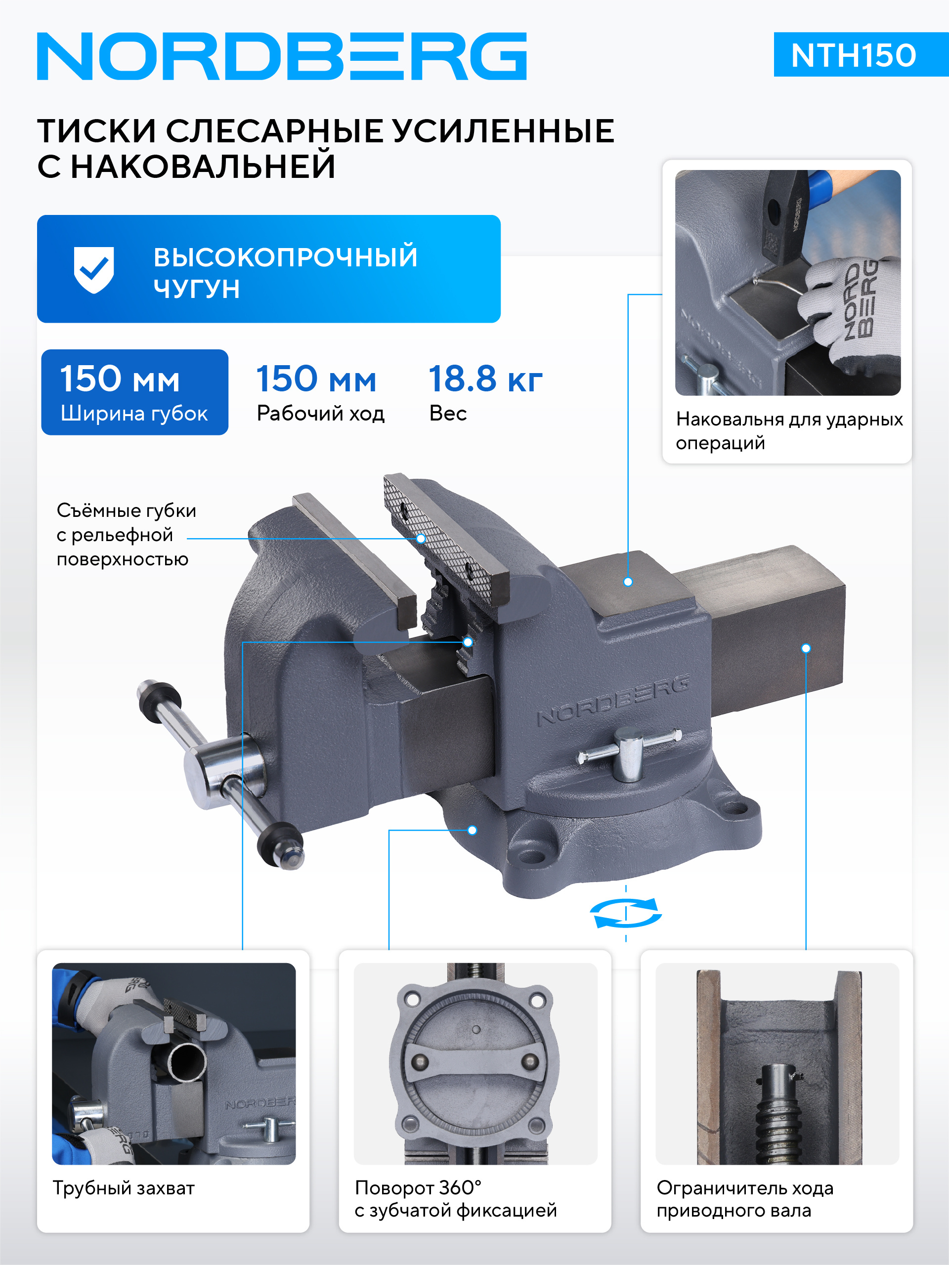 Тиски слесарные усиленные 150 мм NORDBERG NTH150 — изображение 2