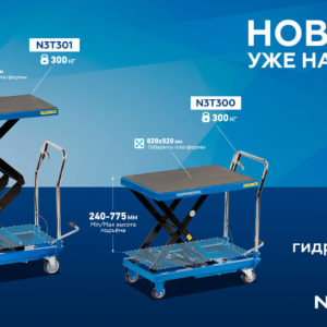 Стол подъемный гидравлический 300 кг NORDBERG N3T300